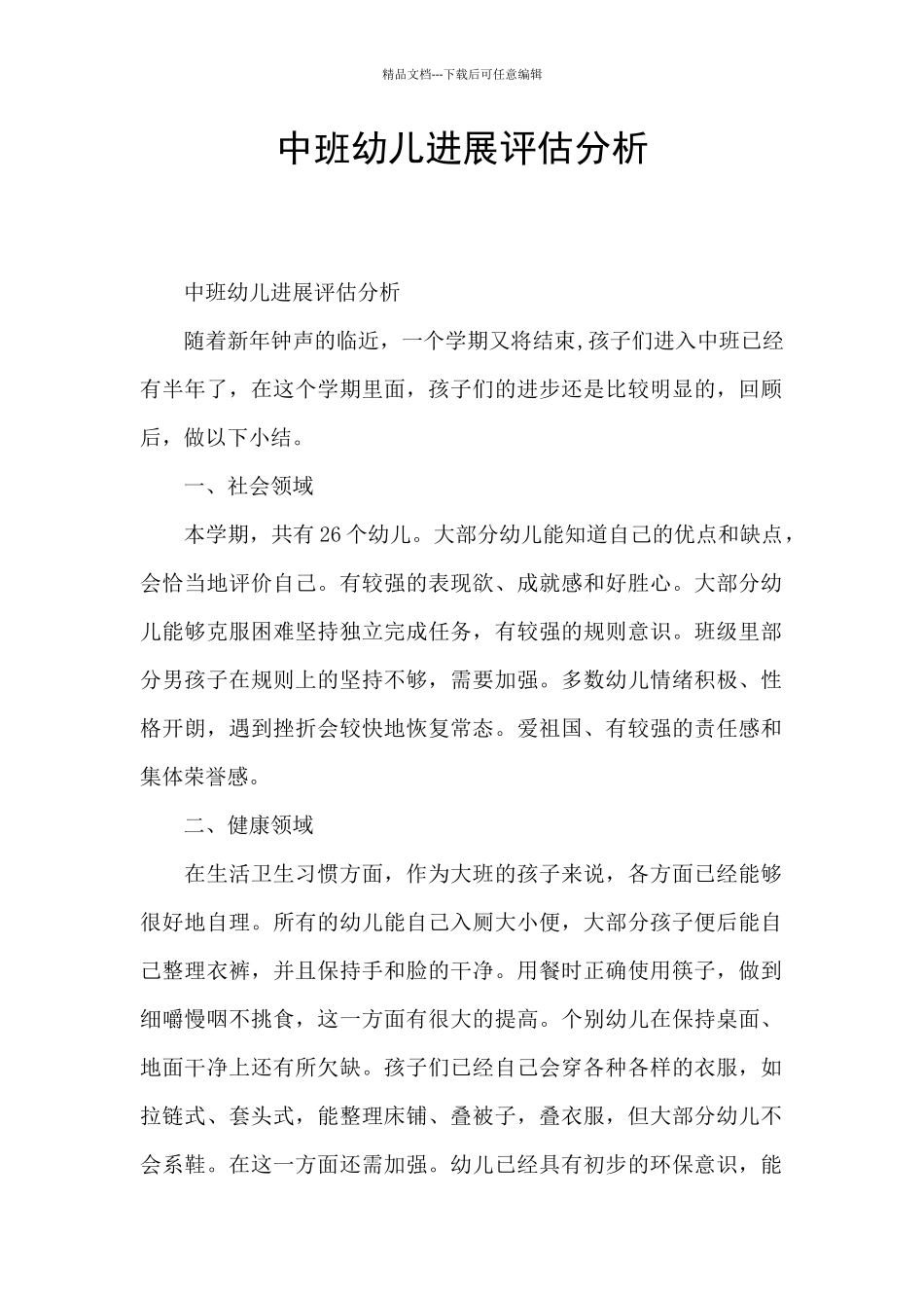 中班幼儿发展评估分析_第1页