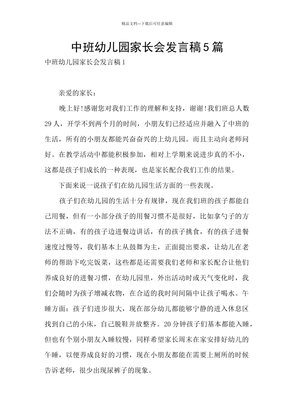 中班幼儿园家长会发言稿5篇_第1页