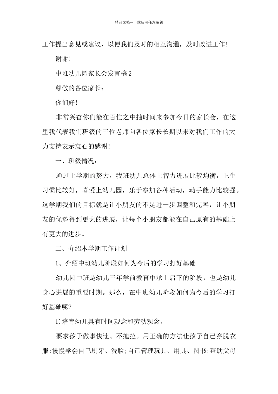 中班幼儿园家长会发言稿5篇_第3页
