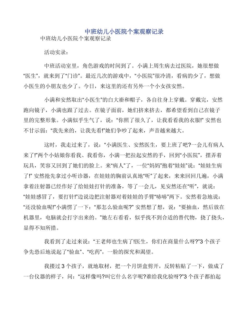 中班幼儿小医院个案观察记录_第1页