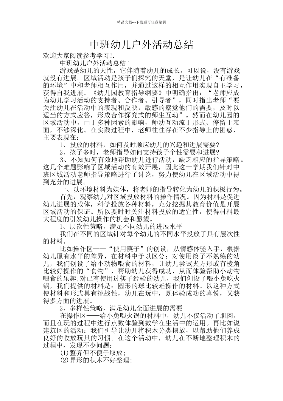 中班幼儿户外活动总结_第1页