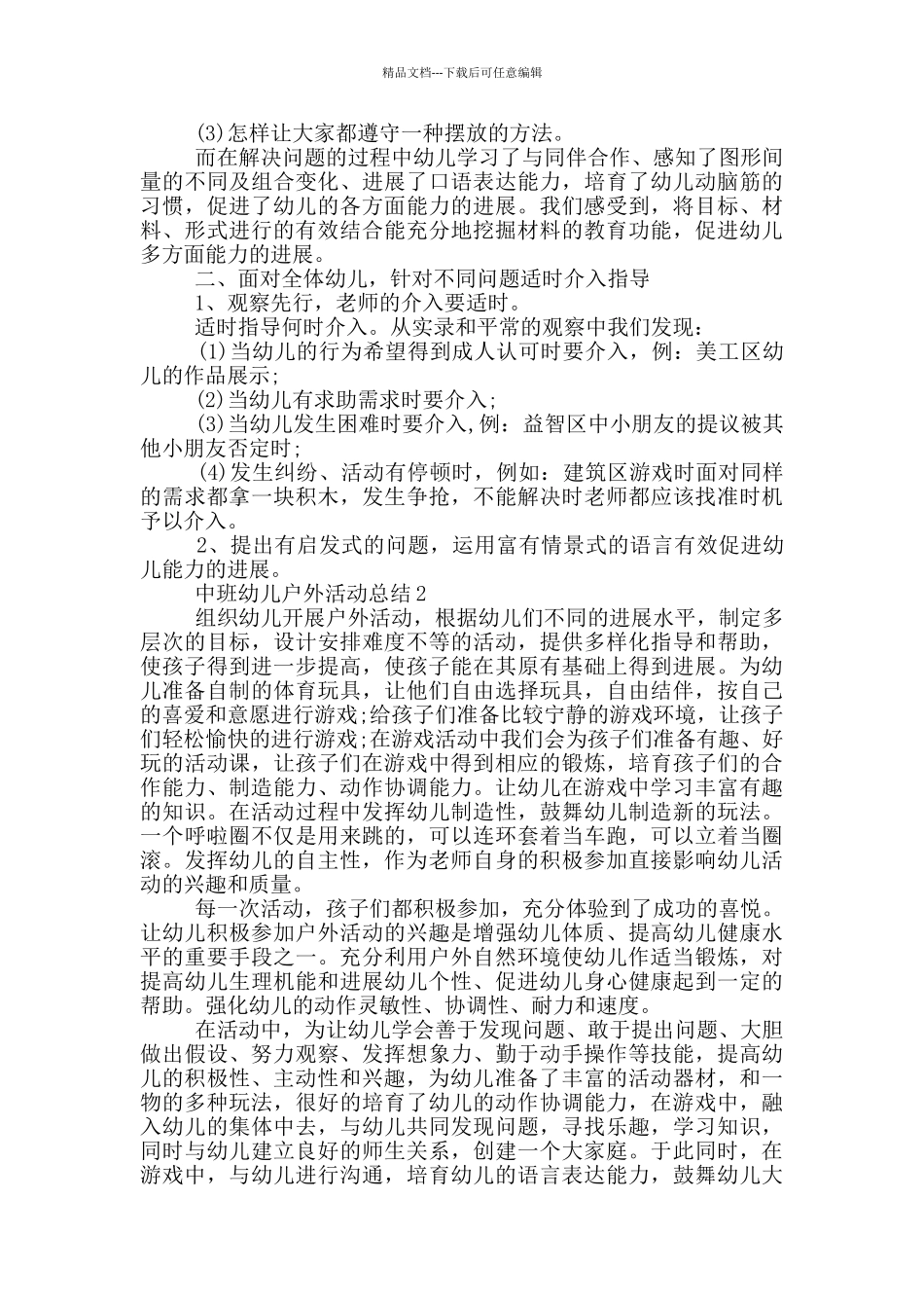 中班幼儿户外活动总结_第2页