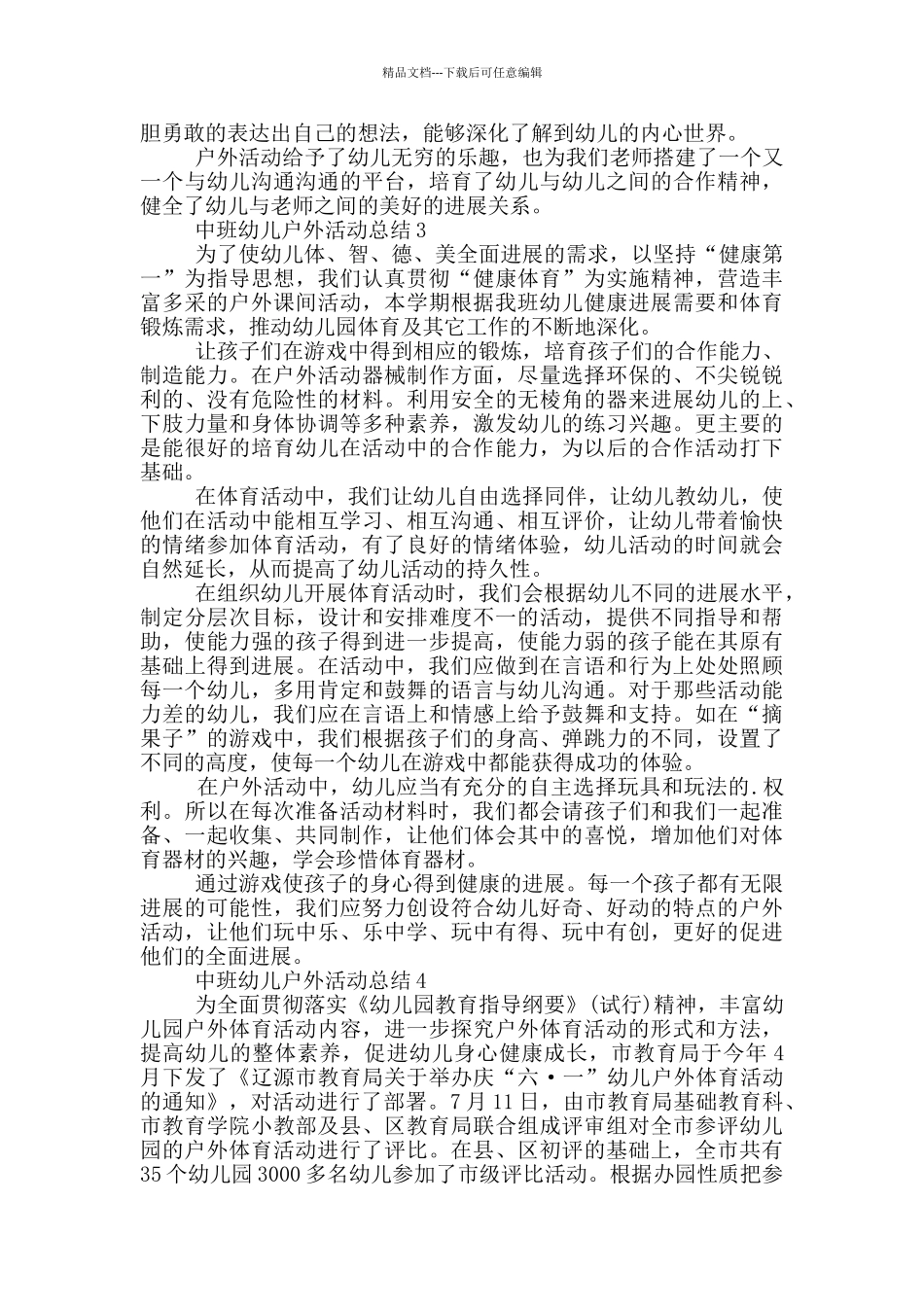 中班幼儿户外活动总结_第3页