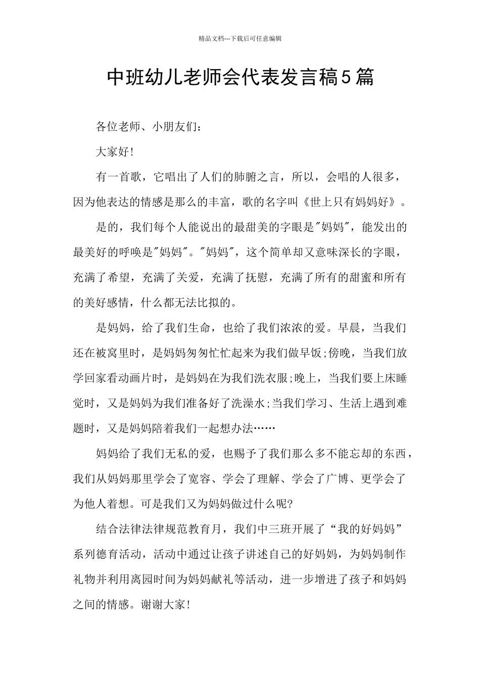 中班幼儿教师会代表发言稿5篇_第1页