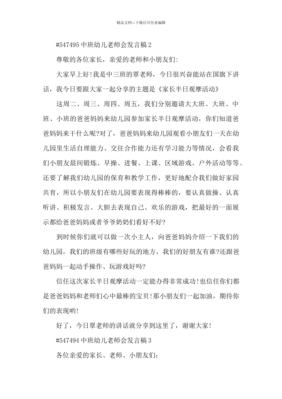 中班幼儿教师会代表发言稿5篇_第2页