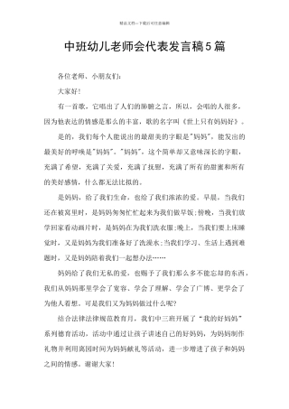 中班幼儿教师会代表发言稿5篇