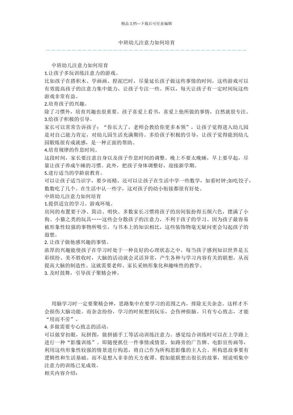 中班幼儿注意力如何培养_第1页