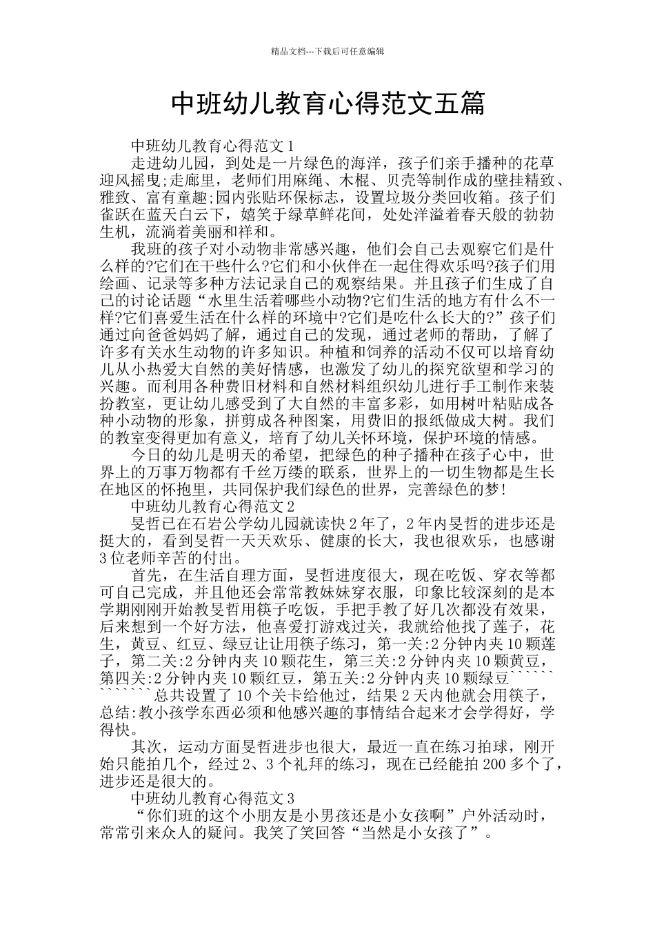 中班幼儿教育心得范文五篇_第1页