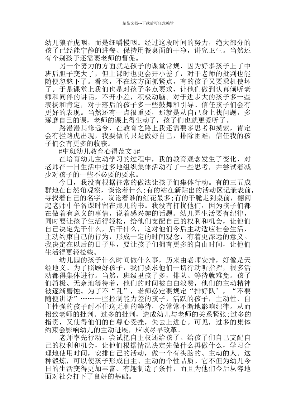 中班幼儿教育心得范文五篇_第3页