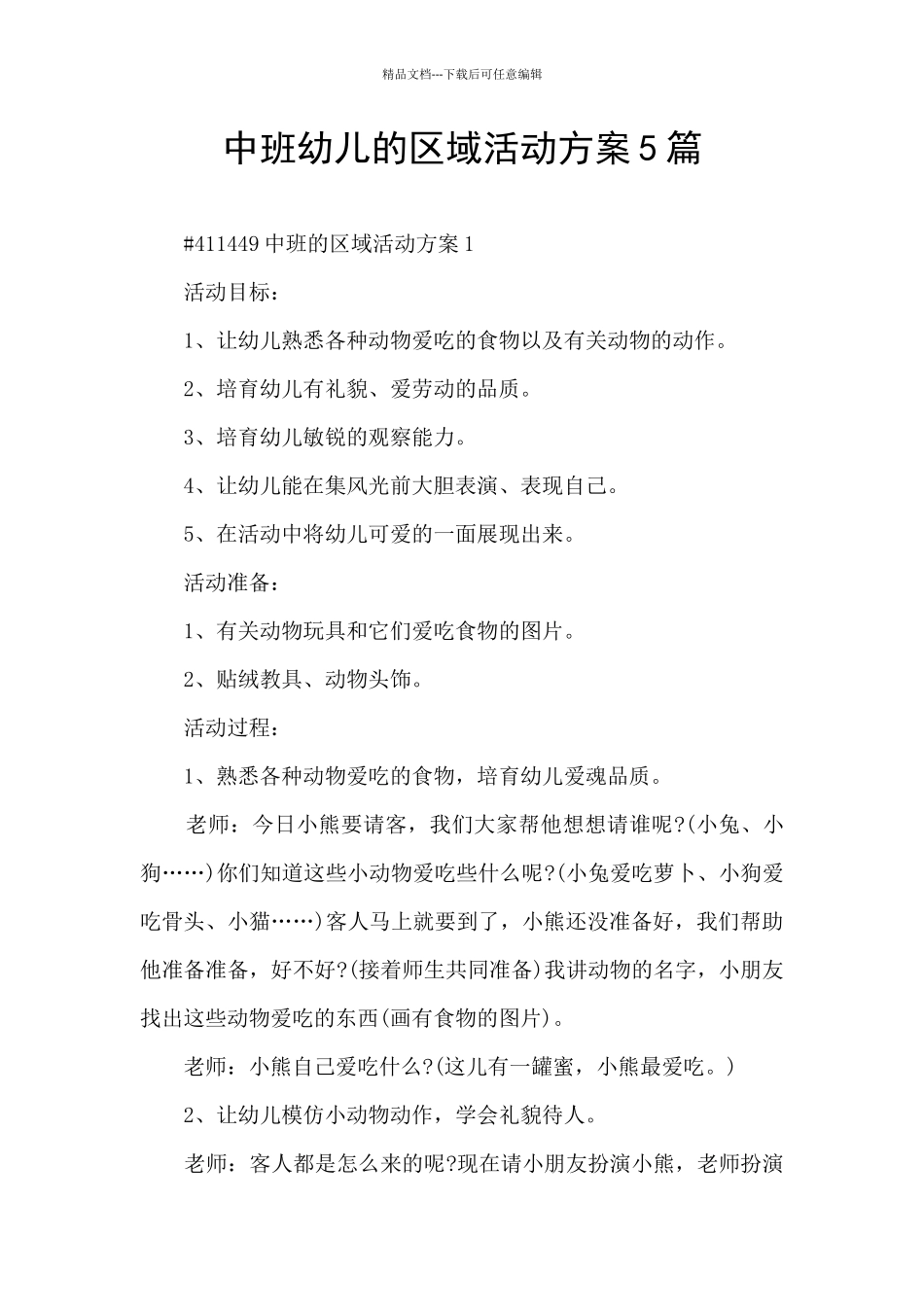 中班幼儿的区域活动方案5篇_第1页