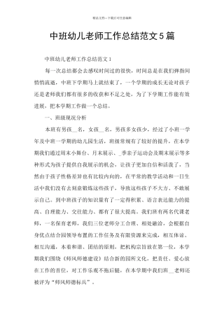 中班幼儿老师工作总结范文5篇