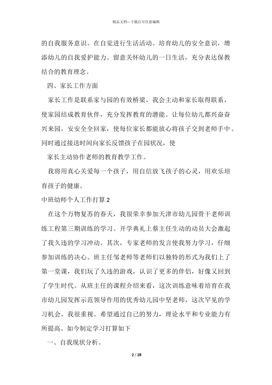 中班幼师个人工作计划10篇_第2页