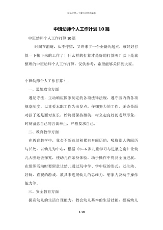 中班幼师个人工作计划10篇
