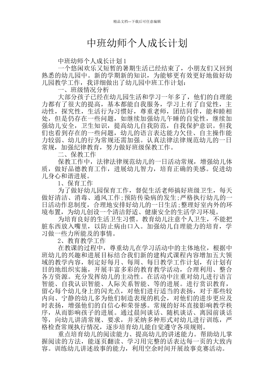 中班幼师个人成长计划_第1页