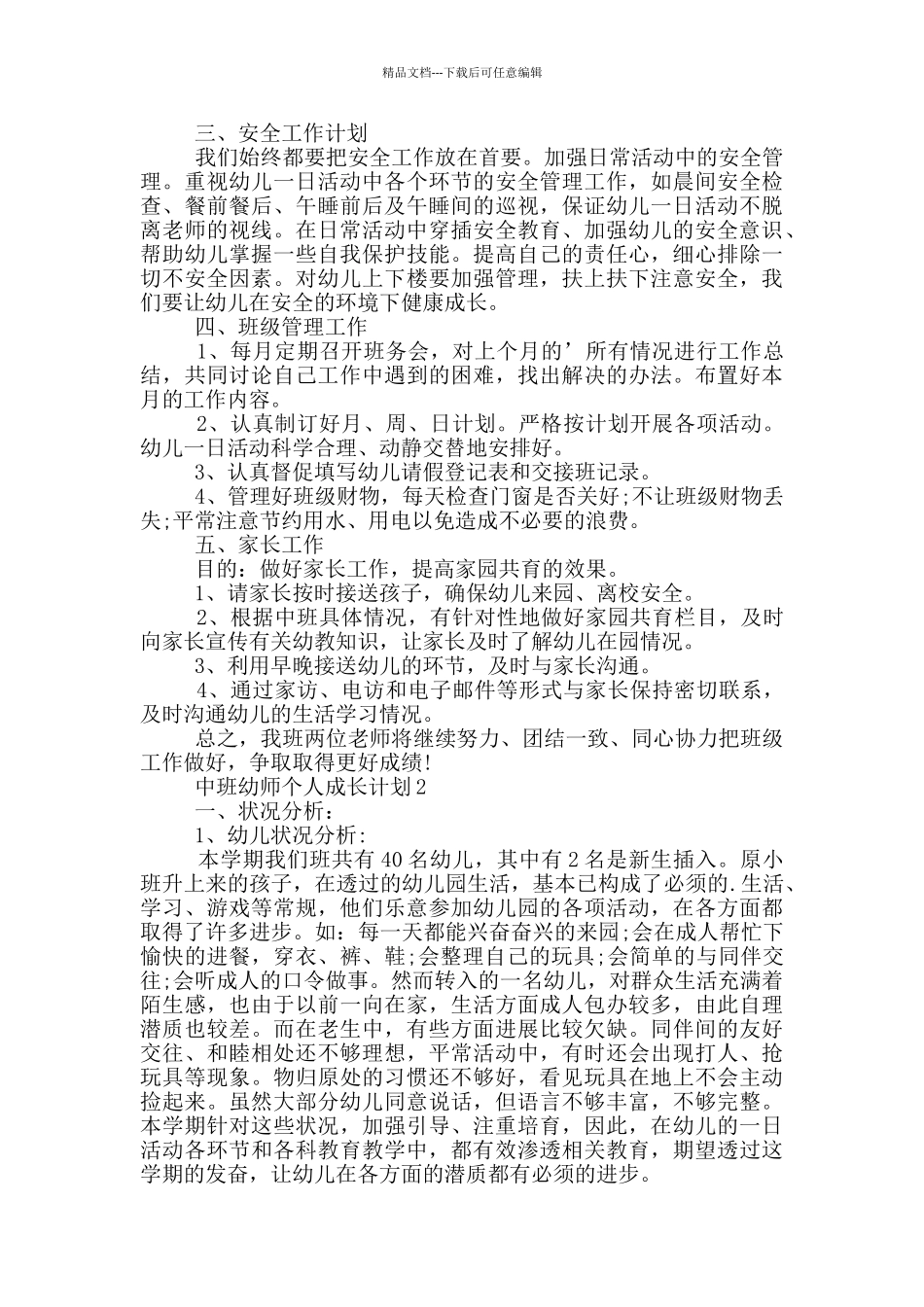 中班幼师个人成长计划_第2页