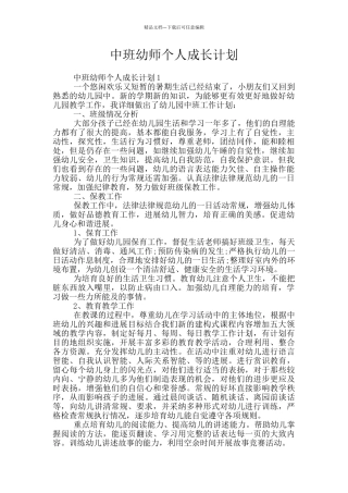 中班幼师个人成长计划