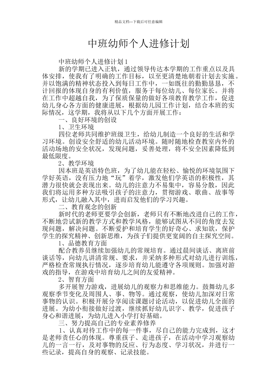 中班幼师个人进修计划_第1页