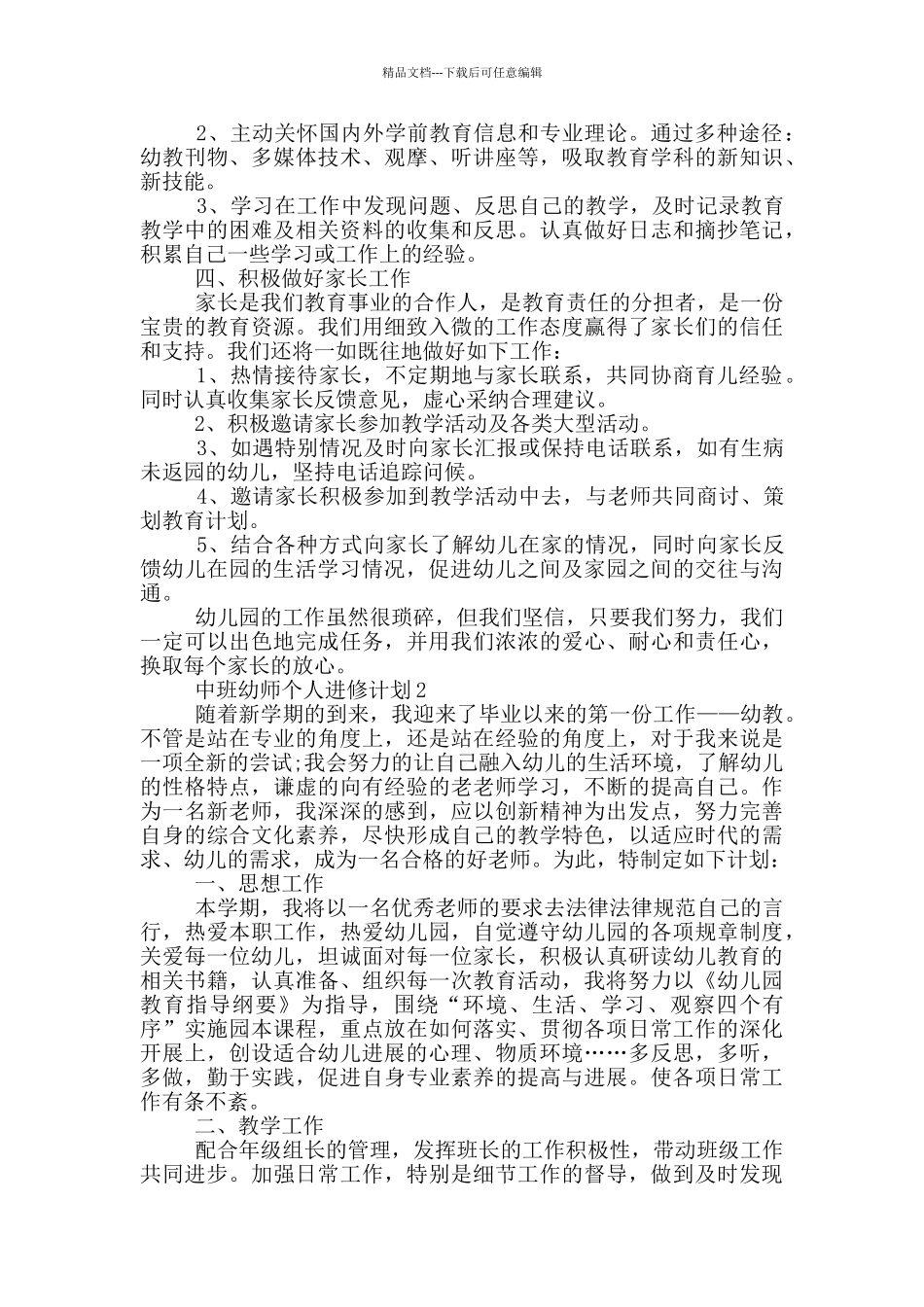 中班幼师个人进修计划_第2页