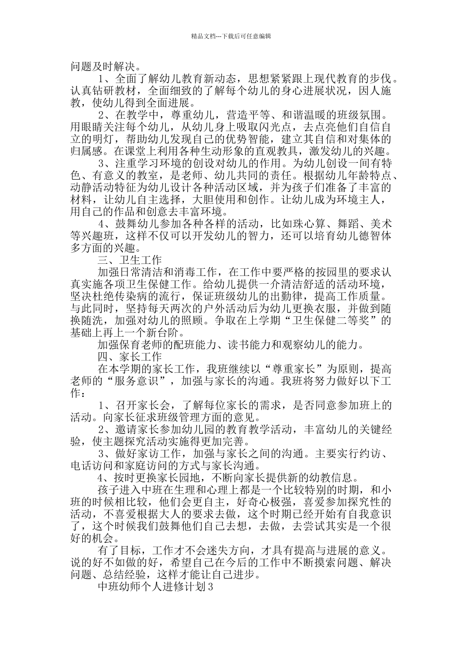中班幼师个人进修计划_第3页