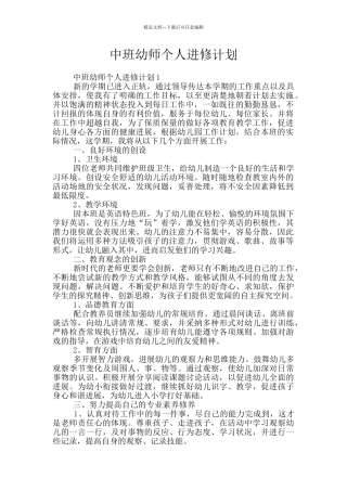 中班幼师个人进修计划