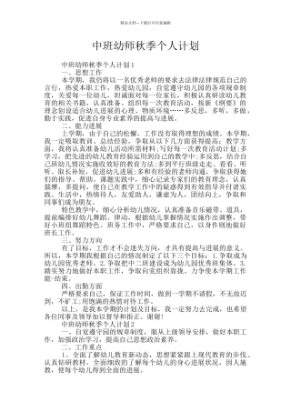 中班幼师秋季个人计划