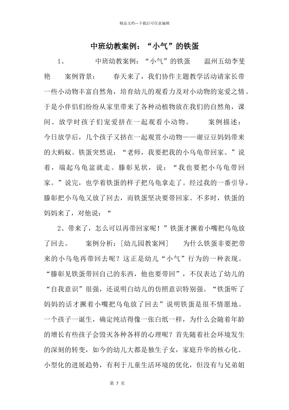 中班幼教案例：“小气”的铁蛋_第1页
