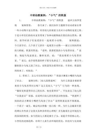 中班幼教案例：“小气”的铁蛋