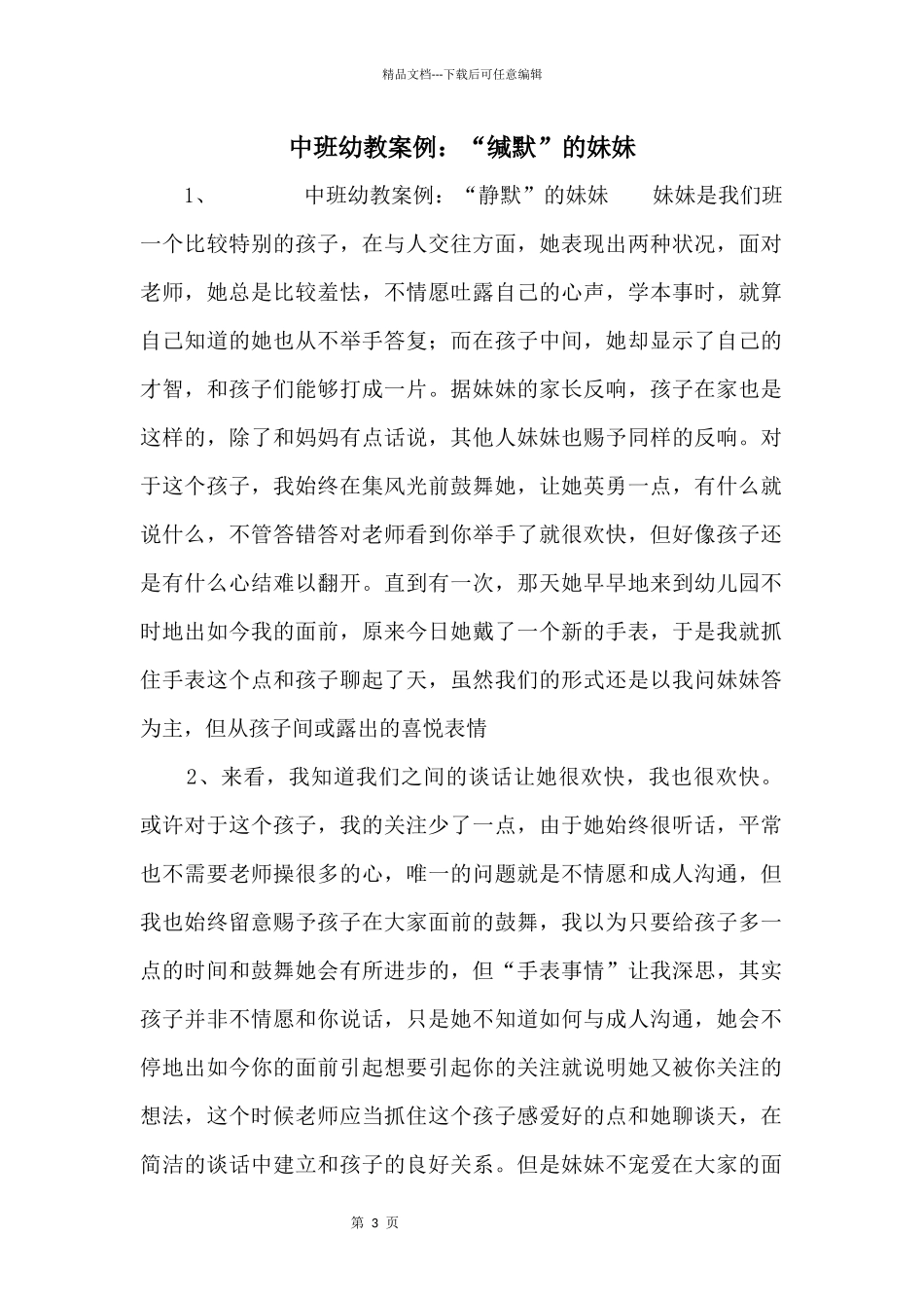 中班幼教案例：“沉默”的妹妹_第1页