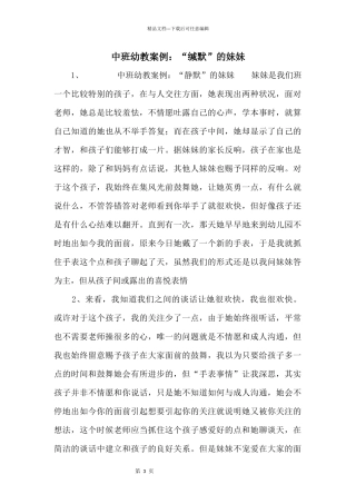 中班幼教案例：“沉默”的妹妹