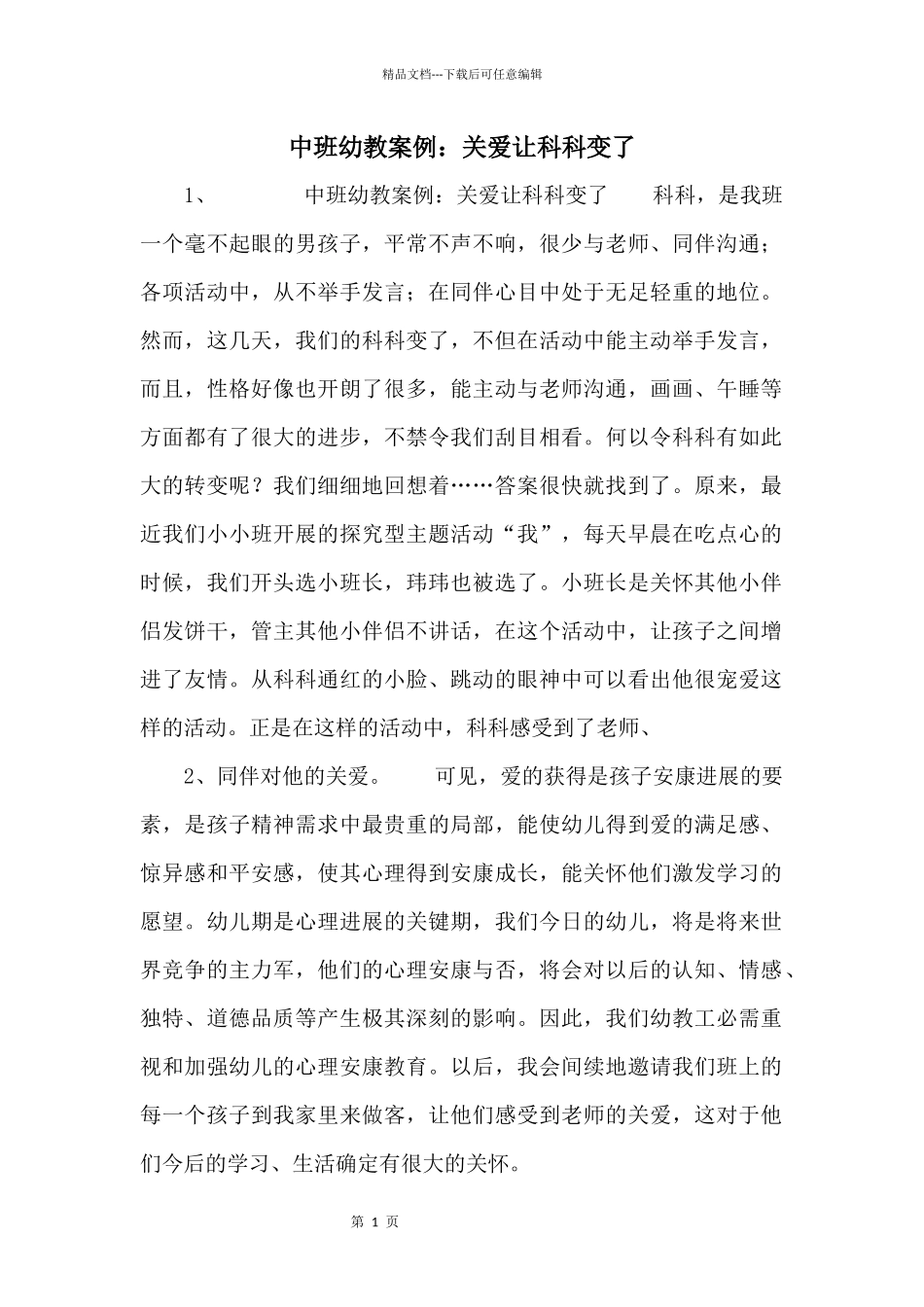 中班幼教案例：关爱让科科变了_第1页