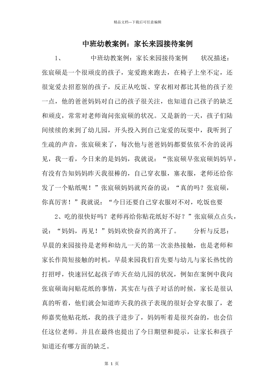 中班幼教案例：家长来园接待案例_第1页