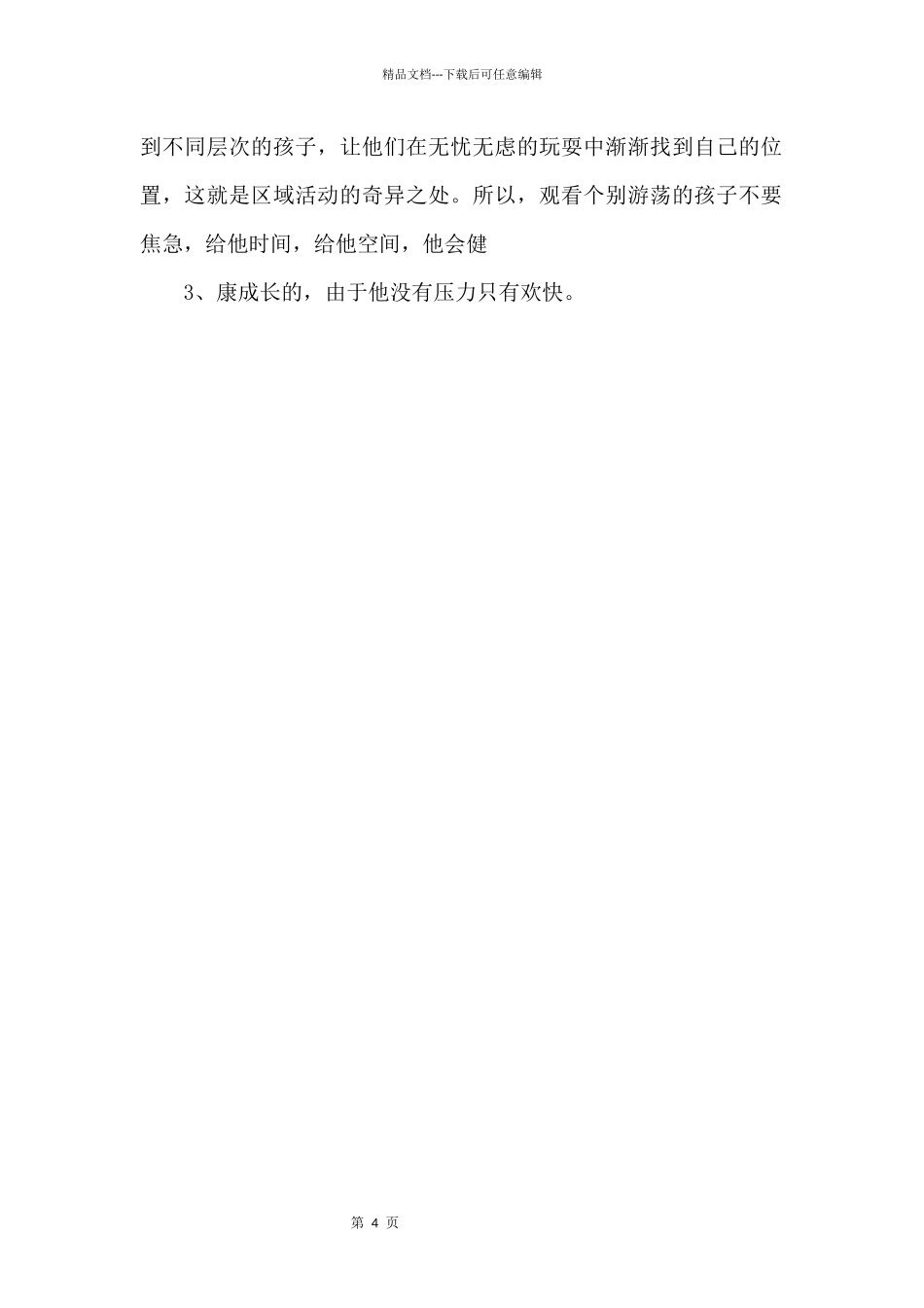 中班幼教案例：幼儿园区角是幼儿自我成长的角落_第2页