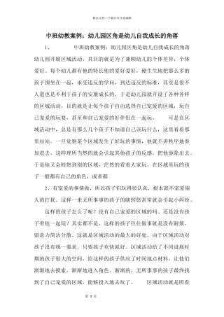 中班幼教案例：幼儿园区角是幼儿自我成长的角落