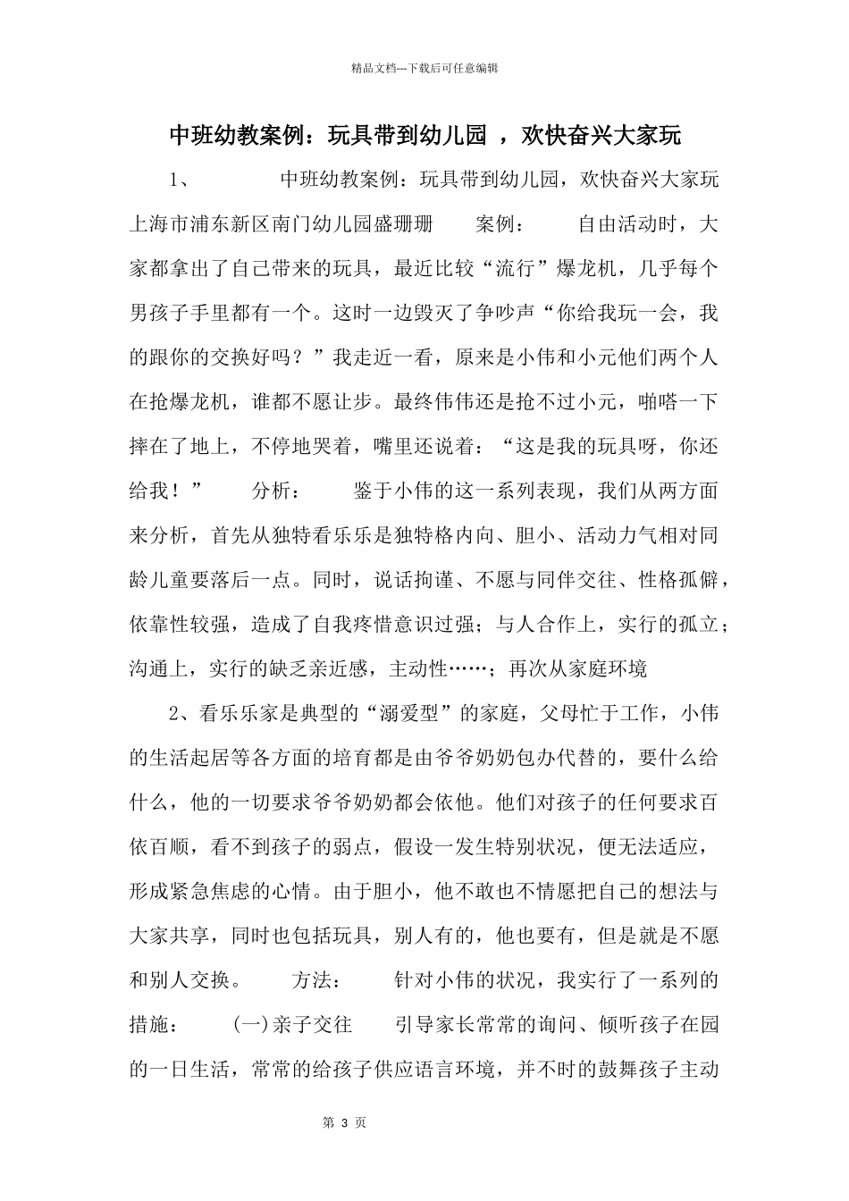 中班幼教案例：玩具带到幼儿园_第1页