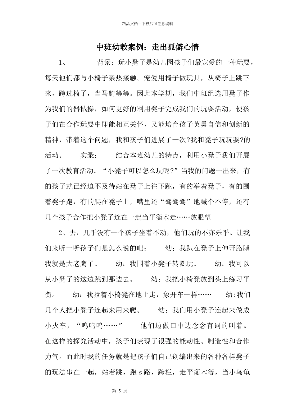 中班幼教案例：走出孤僻情绪_第1页