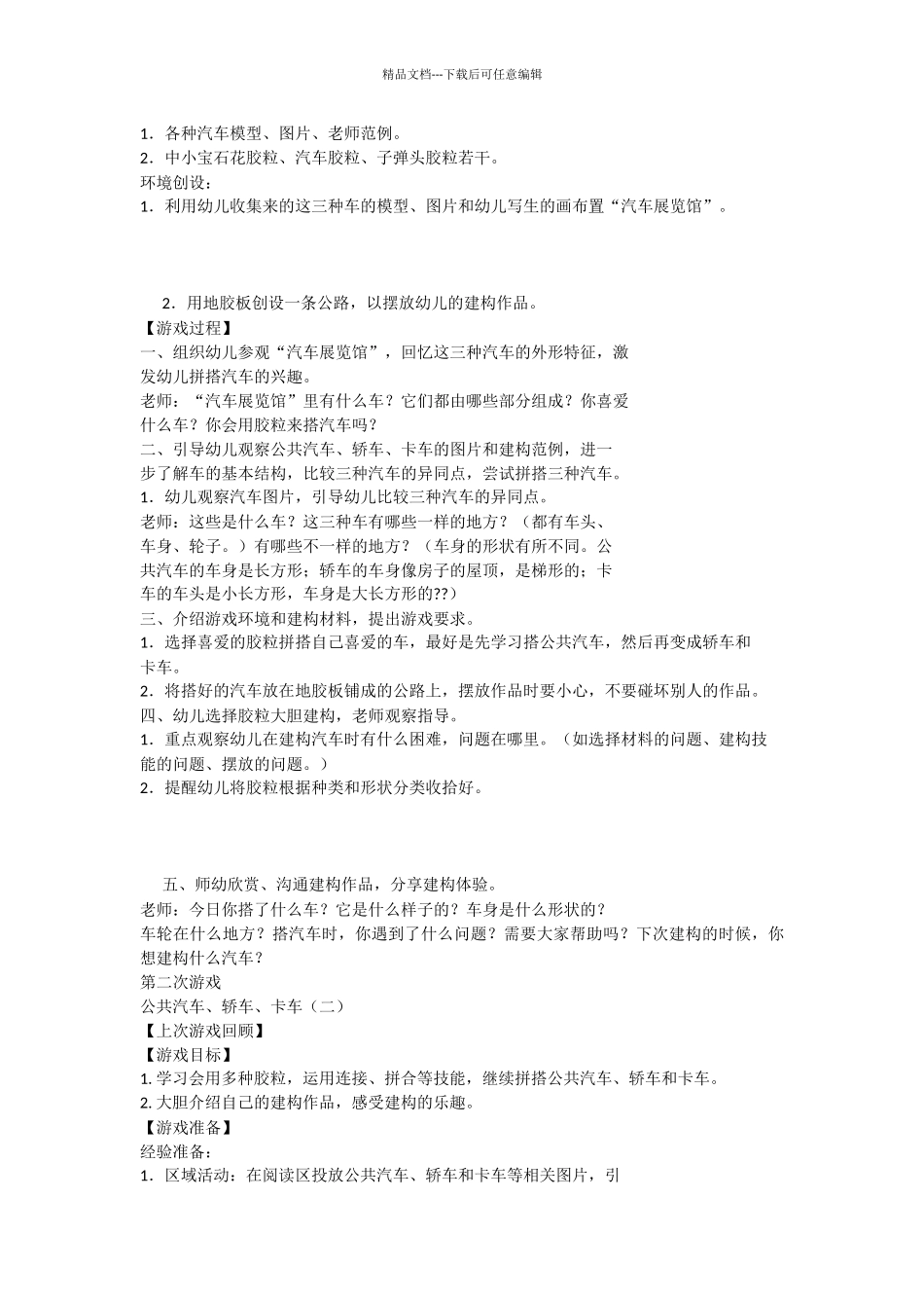 中班建构区域活动教案_第2页
