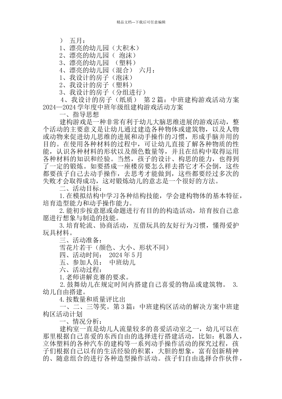 中班建构区活动方案_第2页