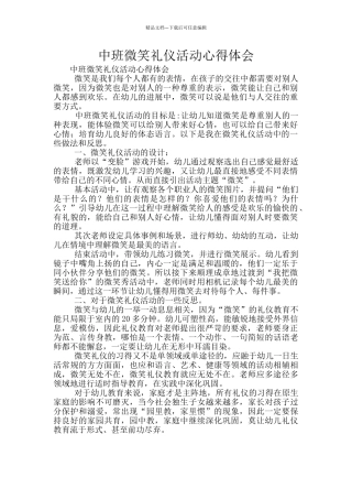中班微笑礼仪活动心得体会