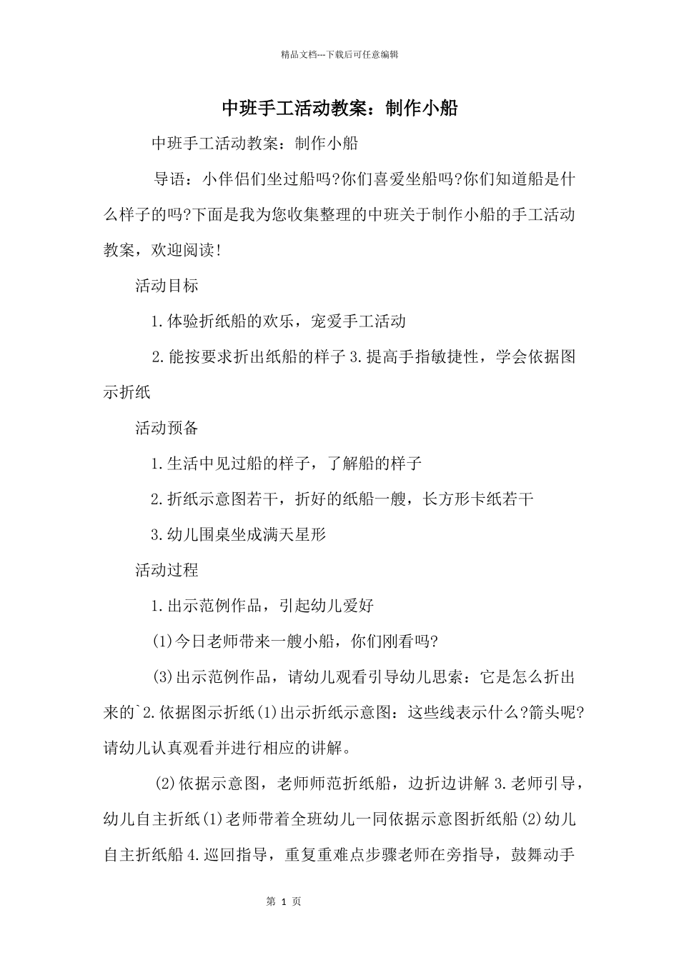 中班手工活动教案：制作小船_第1页