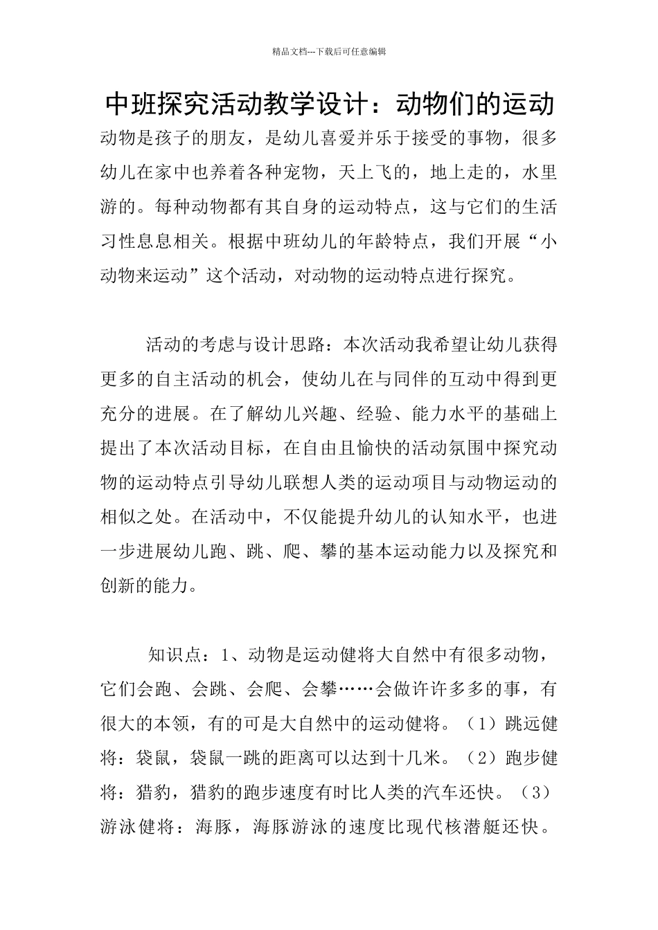 中班探索活动教学设计：动物们的运动_第1页