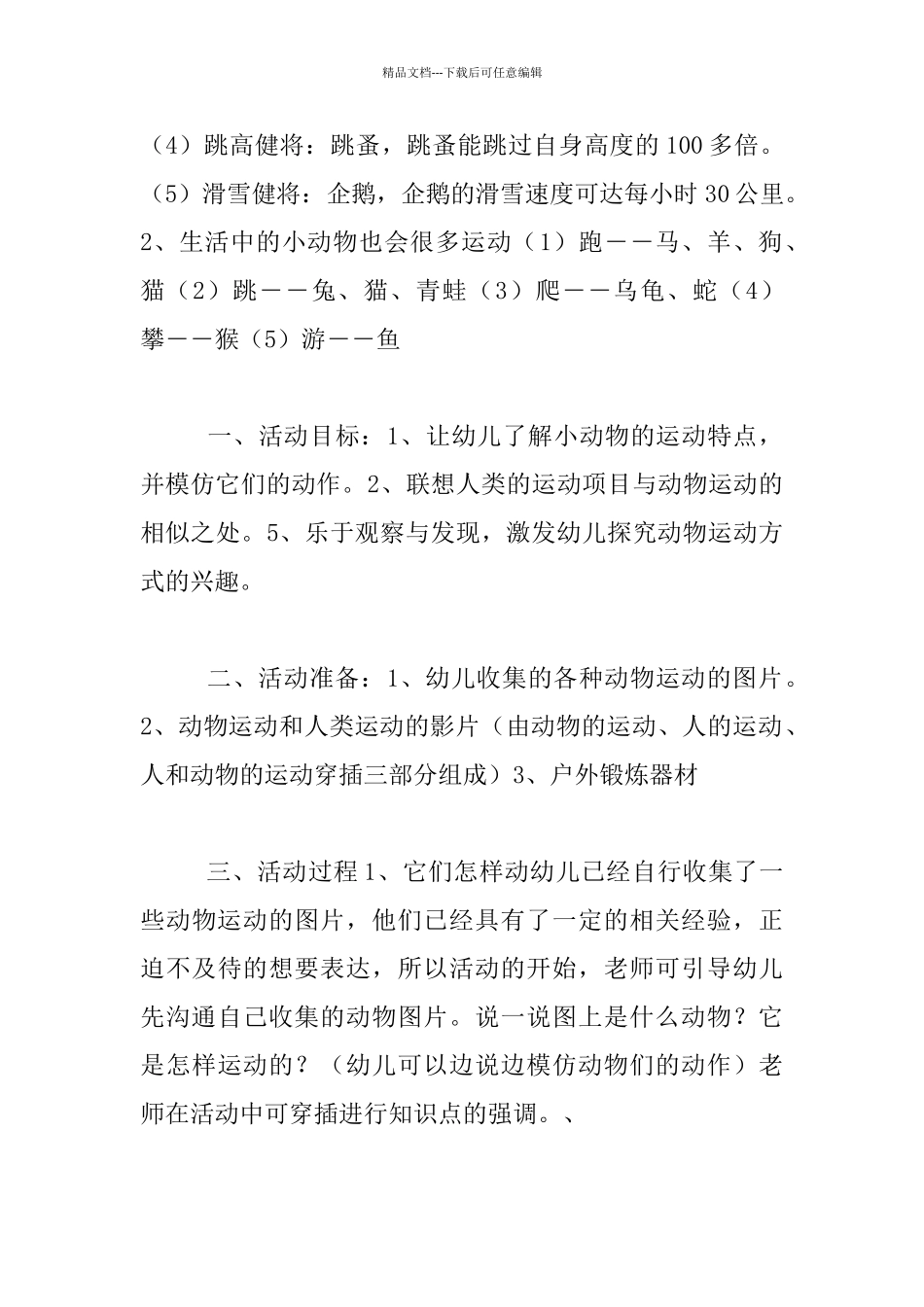中班探索活动教学设计：动物们的运动_第2页