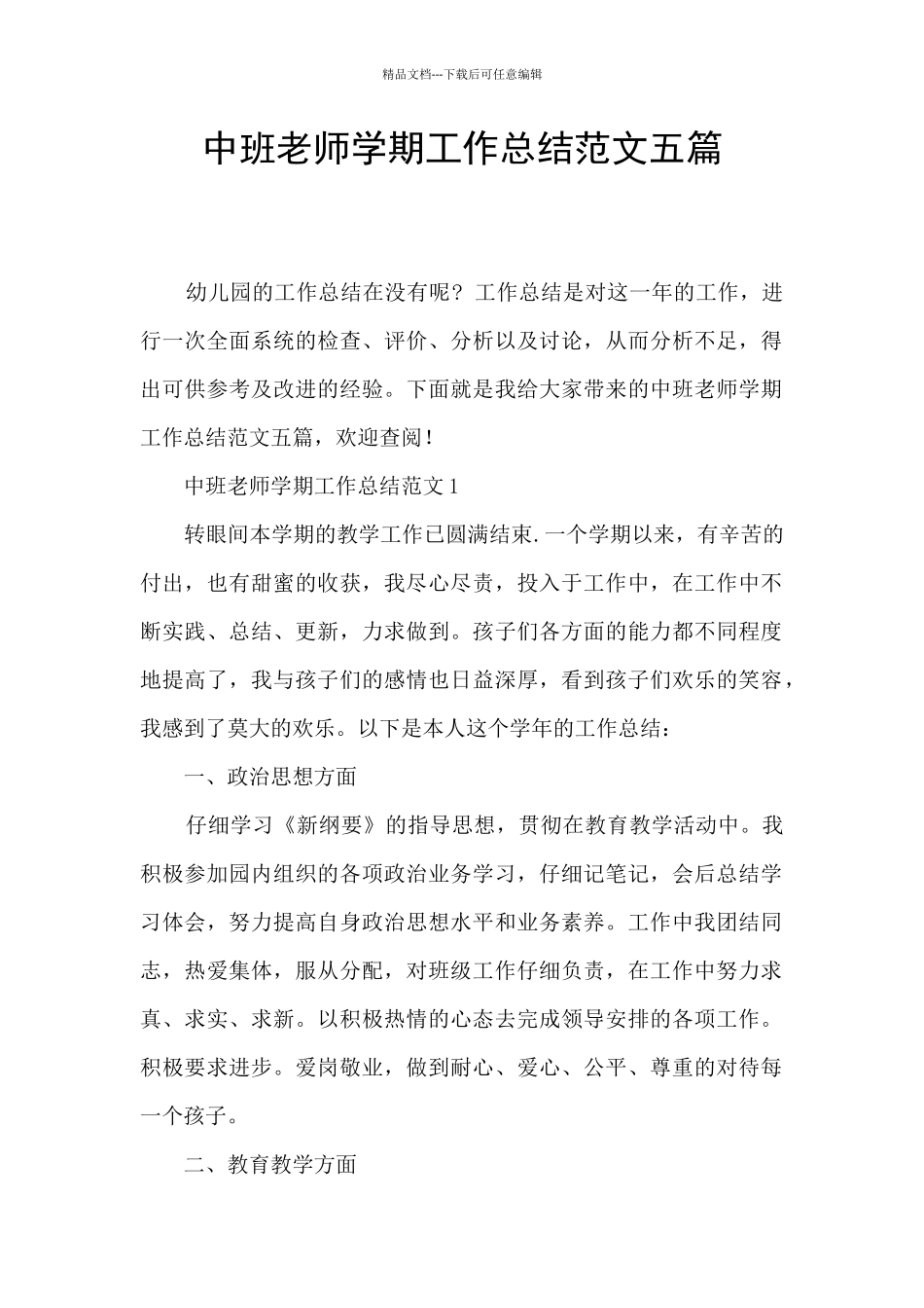 中班教师学期工作总结范文五篇_第1页
