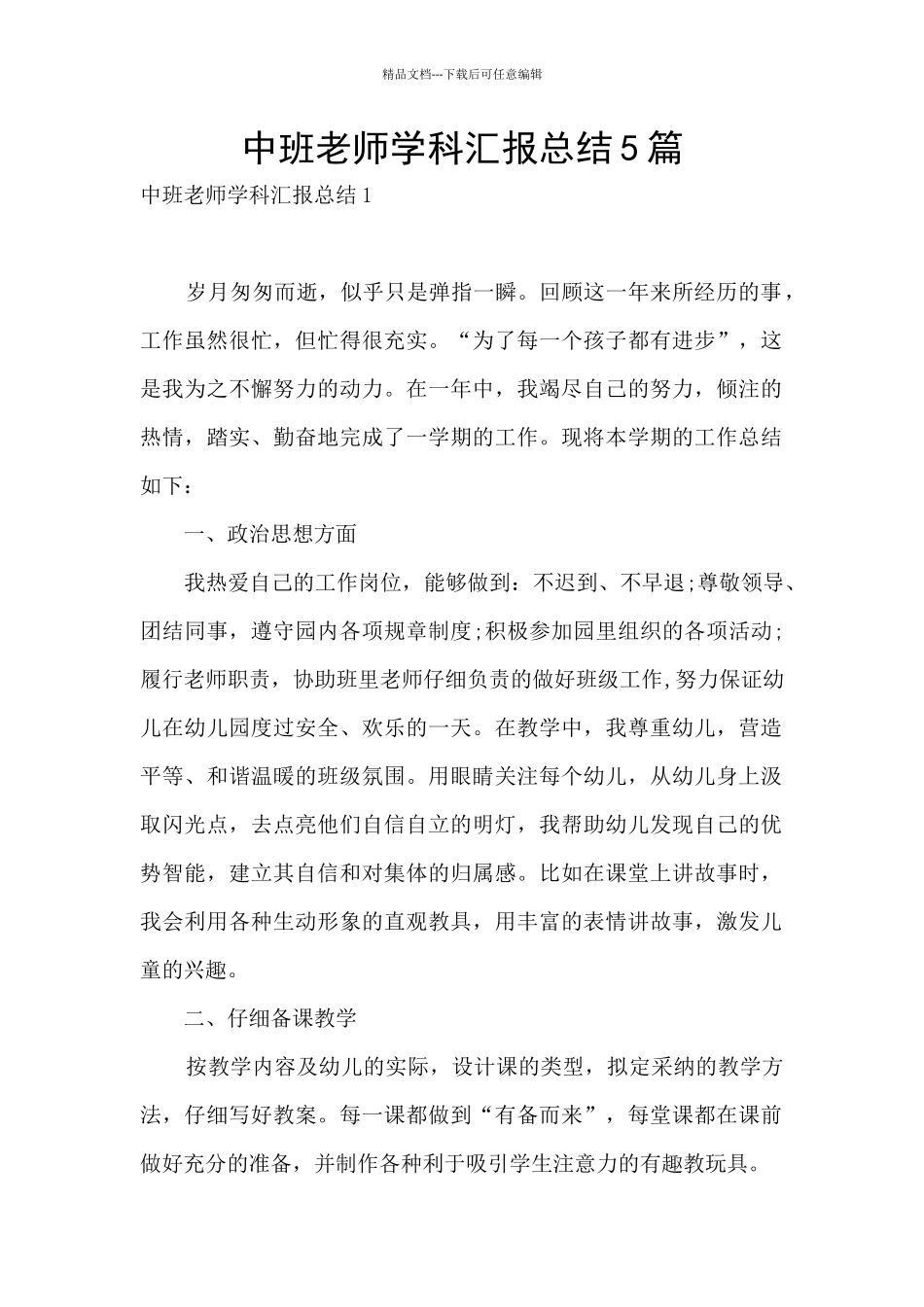 中班教师学科汇报总结5篇_第1页