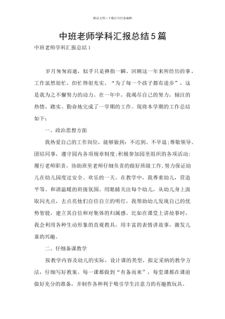 中班教师学科汇报总结5篇