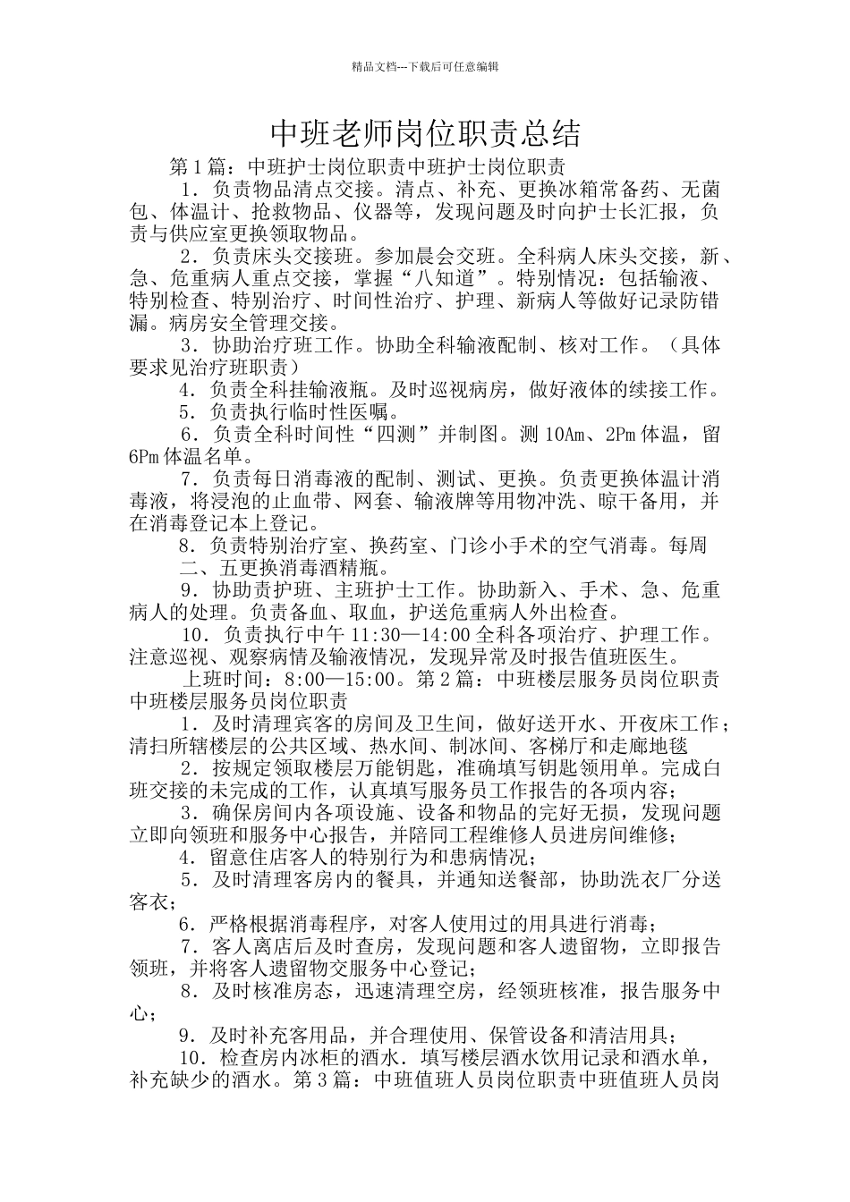 中班教师岗位职责总结_第1页