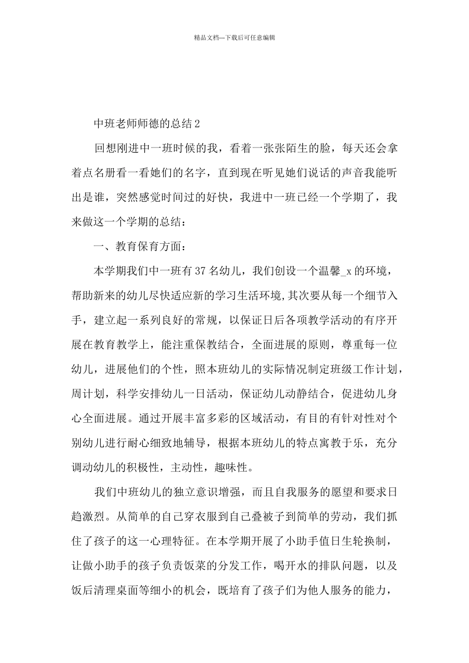 中班教师师德的总结5篇_第3页