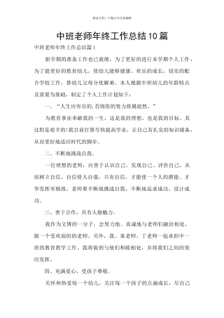 中班教师年终工作总结10篇