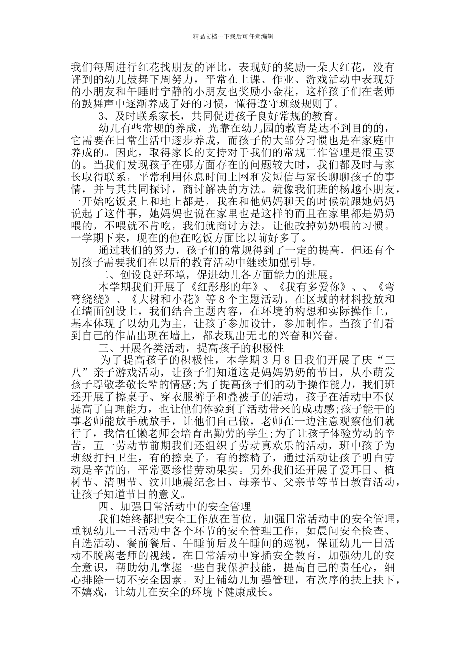 中班教师班级总结范文_第3页