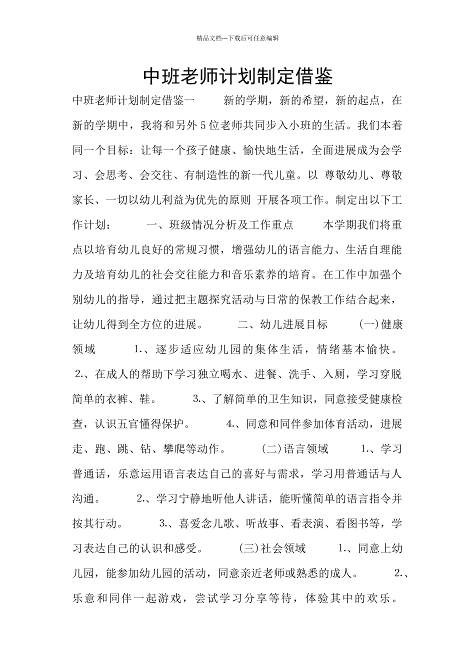 中班教师计划制定借鉴_第1页