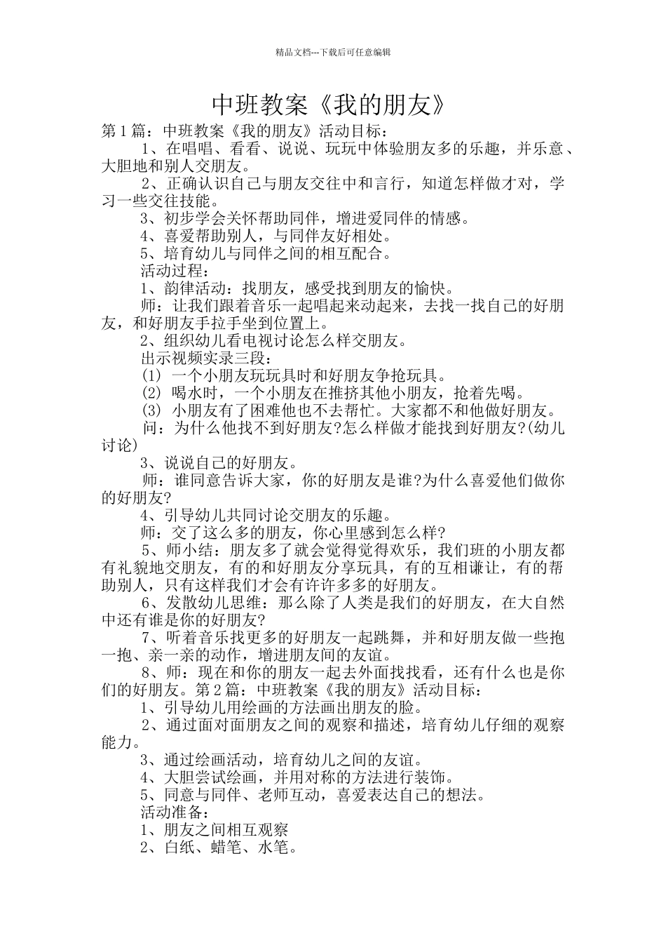 中班教案《我的朋友》_第1页